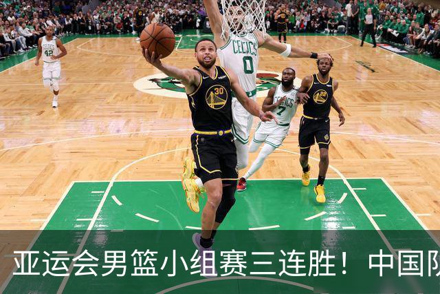 亚运会男篮小组赛三连胜！中国队能否继续神勇踏入四强？