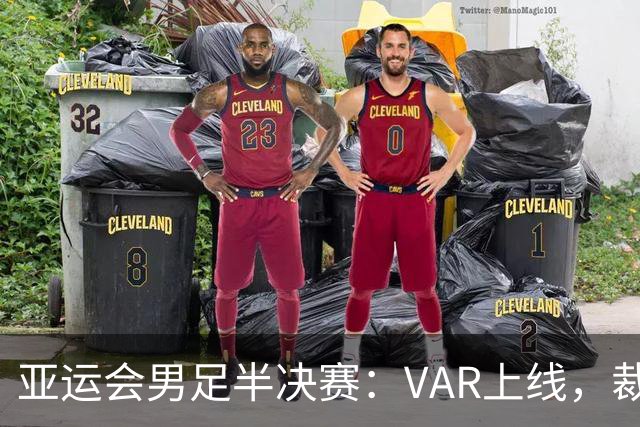 亚运会男足半决赛：VAR上线，裁判和球员们的紧张博弈
