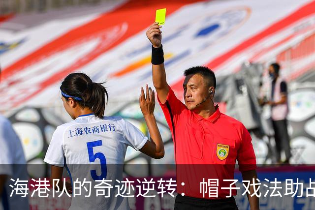 海港队的奇迹逆转：帽子戏法助战胜拉查武里！